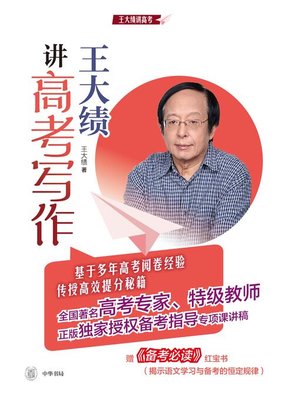 cover image of 王大绩讲高考写作